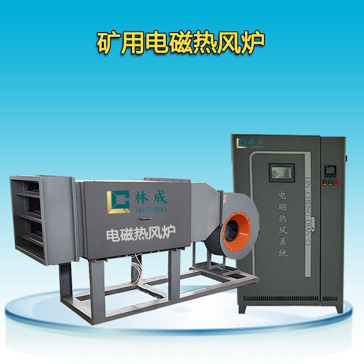 煤礦用變頻電磁熱風(fēng)爐