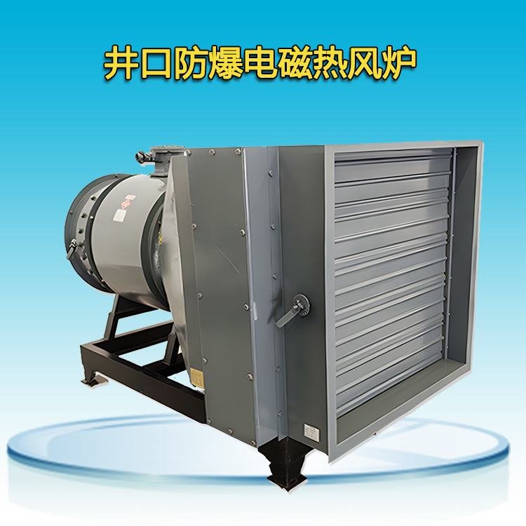 礦用電磁熱風(fēng)爐